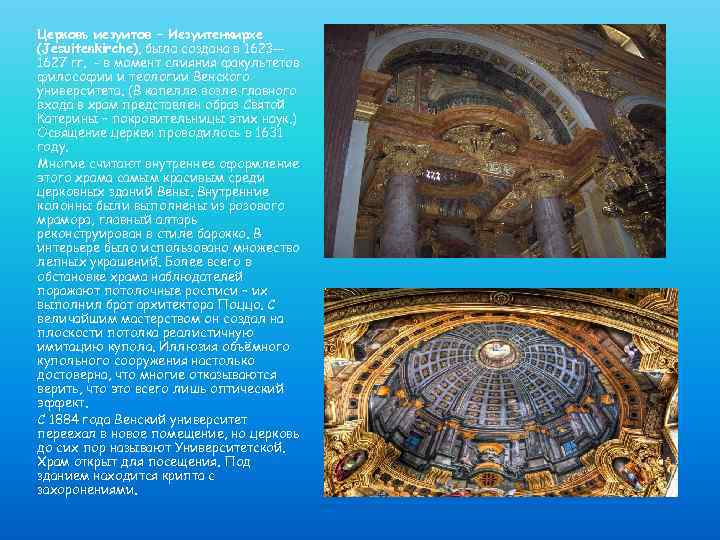 Церковь иезуитов – Иезуитенкирхе (Jesuitenkirche), была создана в 1623— 1627 гг. - в момент
