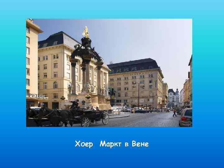 Хоер Маркт в Вене 
