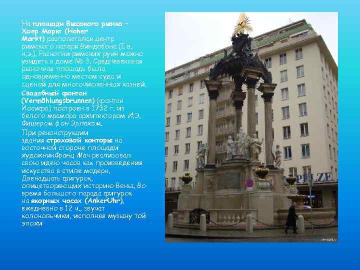 На площади Высокого рынка – Хоер Маркт (Hoher Markt) располагался центр римского лагеря Виндобона