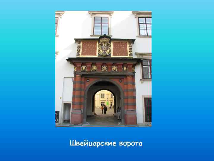 Швейцарские ворота 