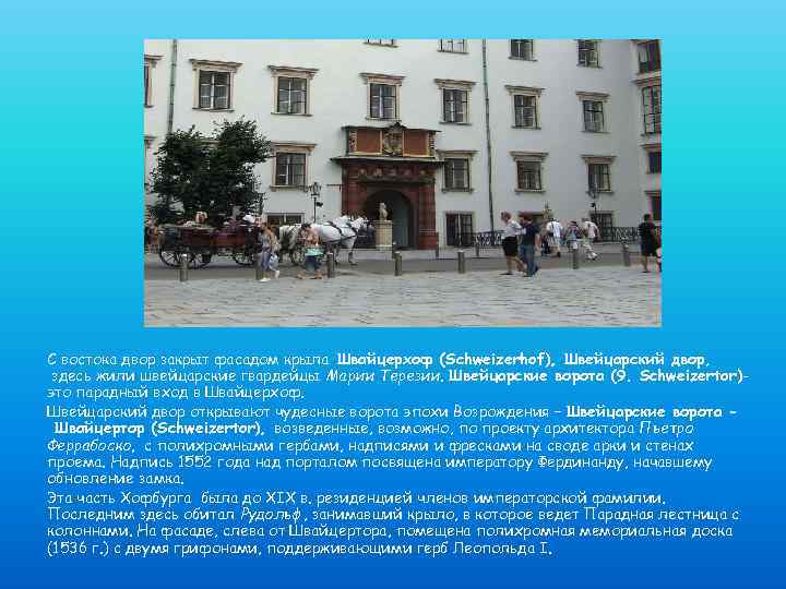 С востока двор закрыт фасадом крыла Швайцерхоф (Schweizerhof), Швейцарский двор, здесь жили швейцарские гвардейцы