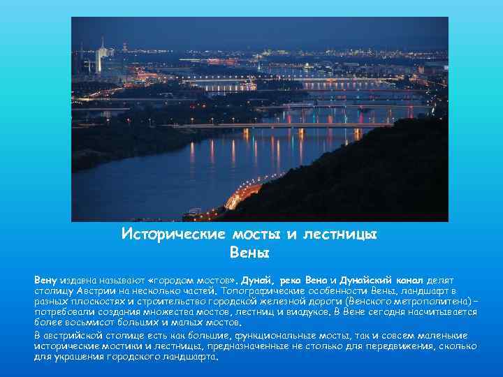 Исторические мосты и лестницы Вену издавна называют «городом мостов» . Дунай, река Вена и