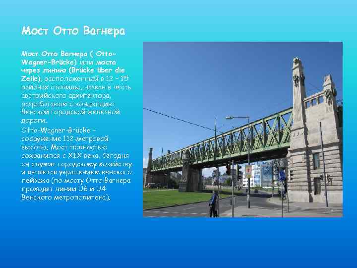 Мост Отто Вагнера ( Otto. Wagner-Brücke) или моста через линию (Brücke über die Zeile),