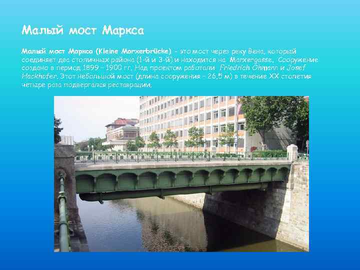 Малый мост Маркса (Kleine Marxerbrücke) - это мост через реку Вена, который соединяет два