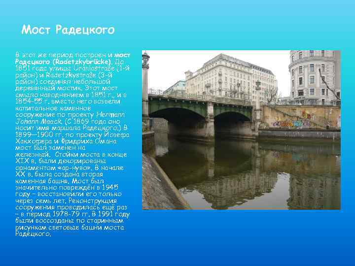 Мост Радецкого В этот же период построен и мост Радецкого (Radetzkybrücke). До 1851 года