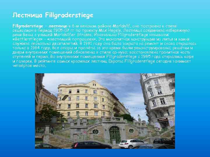 Лестница Fillgraderstiege – лестница в 6 -м венском районе Mariahilf, она построена в стиле