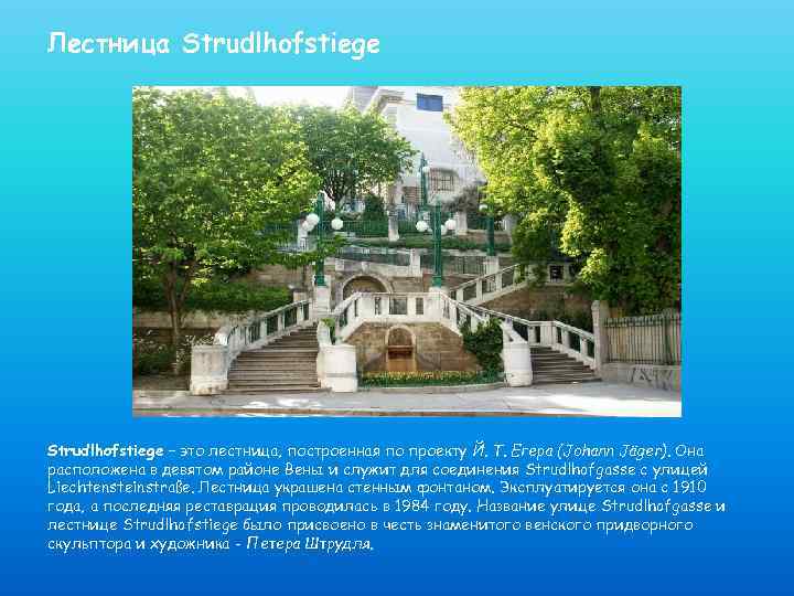 Лестница Strudlhofstiege – это лестница, построенная по проекту Й. Т. Егера (Johann Jäger). Она