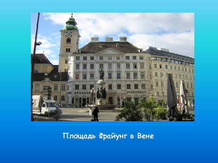 Площадь Фрайунг в Вене 