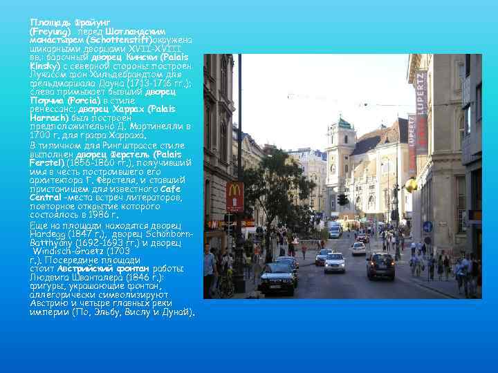 Площадь Фрайунг (Freyung) перед Шотландским монастырем (Schottenstift)окружена шикарными дворцами XVII-XVIII вв. : барочный дворец