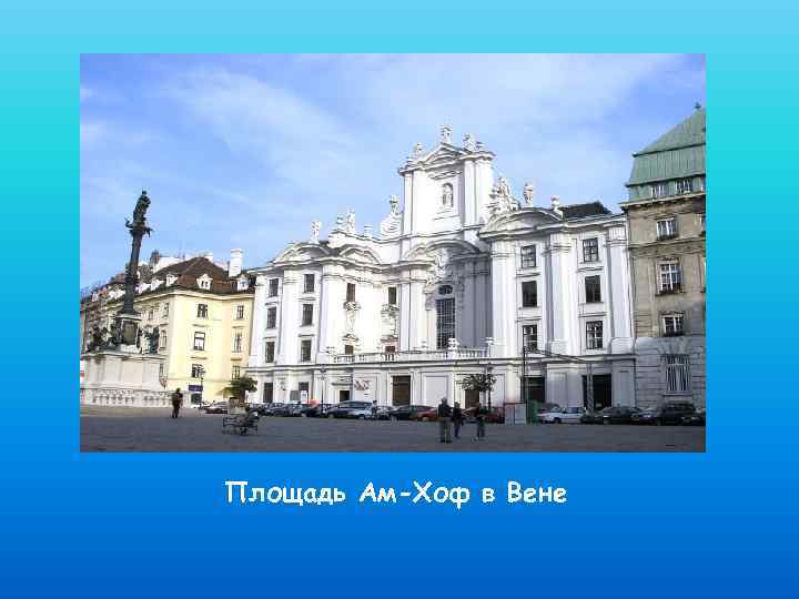 Площадь Ам-Хоф в Вене 