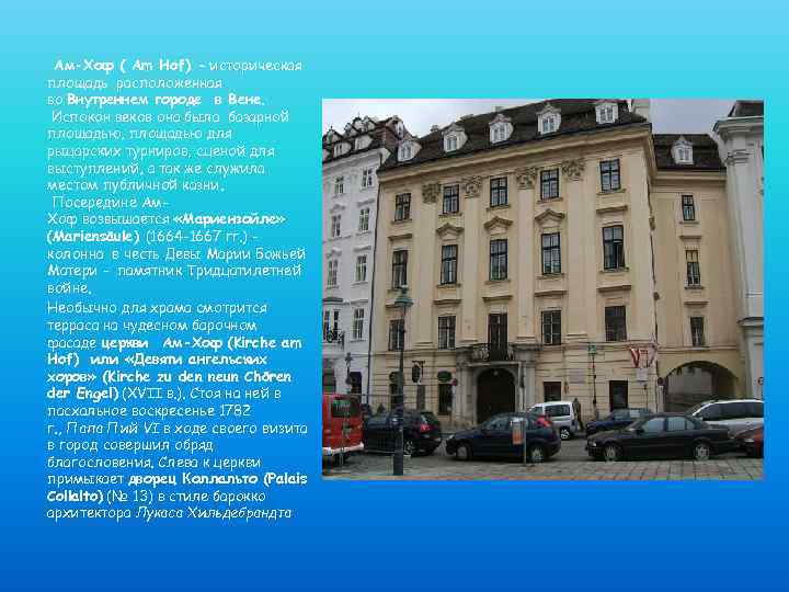  Ам-Хоф ( Am Hof) - историческая площадь расположенная во Внутреннем городе в Вене.