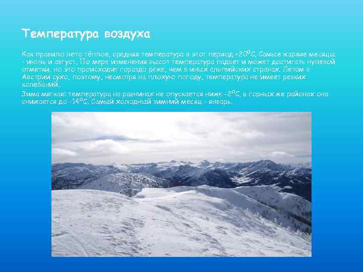 Температура воздуха Как правило лето тёплое, средняя температура в этот период +20ºС. Самые жаркие