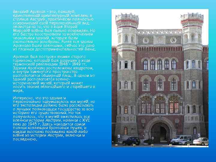 Венский Арсенал – это, пожалуй, единственный архитектурный комплекс в столице Австрии, практически полностью сохранивший