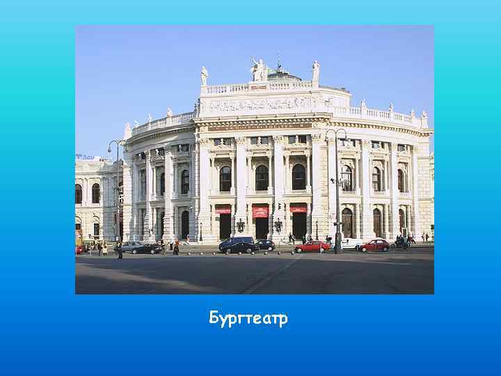 Бургтеатр 