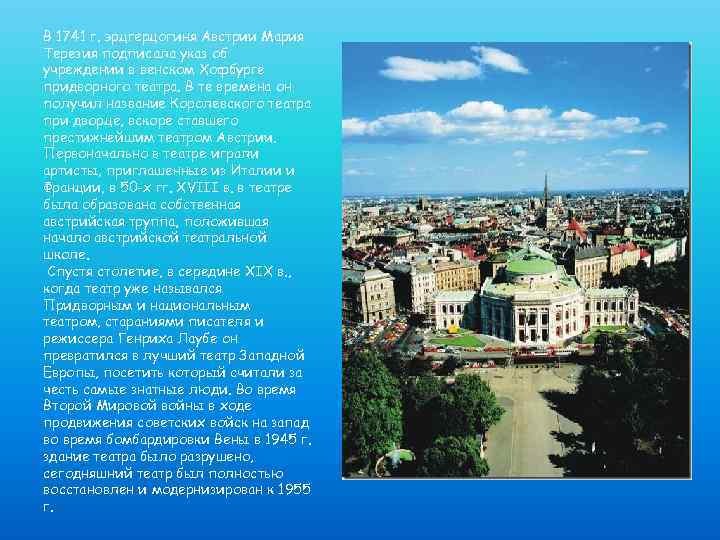 В 1741 г. эрцгерцогиня Австрии Мария Терезия подписала указ об учреждении в венском Хофбурге