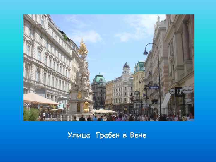 Улица Грабен в Вене 