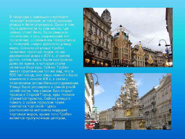 В переводе с немецкого «graben» означает «канава» , и такое название улицы в Вене