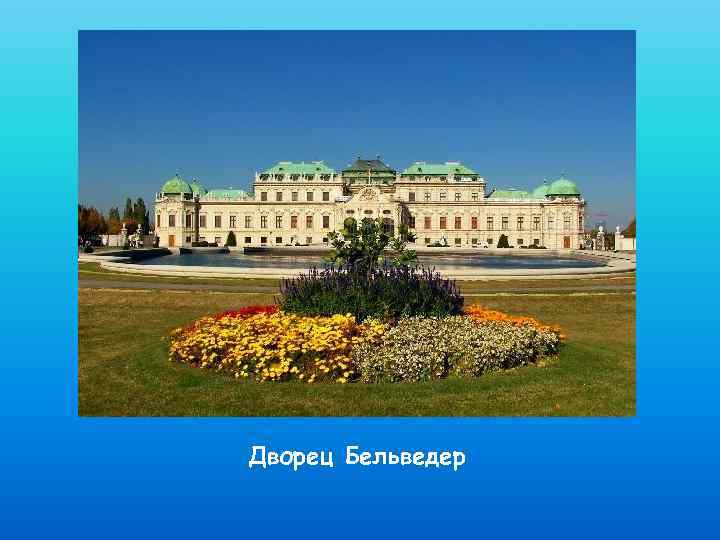 Дворец Бельведер 
