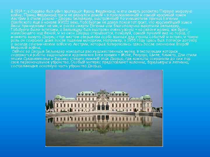 В 1914 г. в Сараево был убит эрцгерцог Франц Фердинанд, и его смерть разожгла