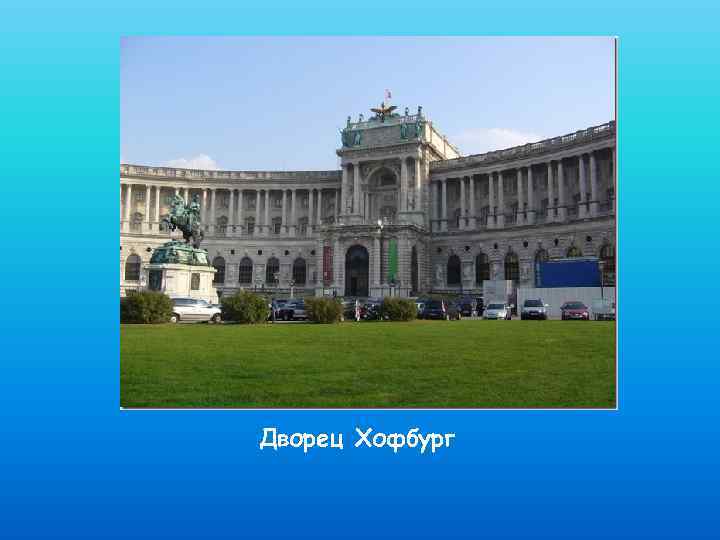 Дворец Хофбург 