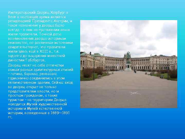 Императорский Дворец Хофбург в Вене в настоящее время является резиденцией Президента Австрии, и такое