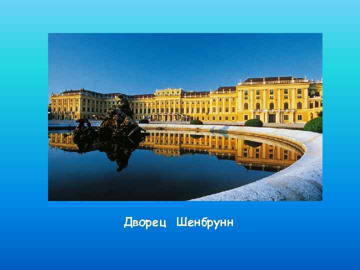 Дворец Шенбрунн 