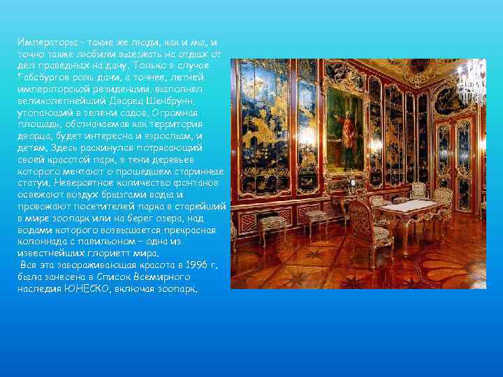 Императоры – такие же люди, как и мы, и точно также любили выезжать на