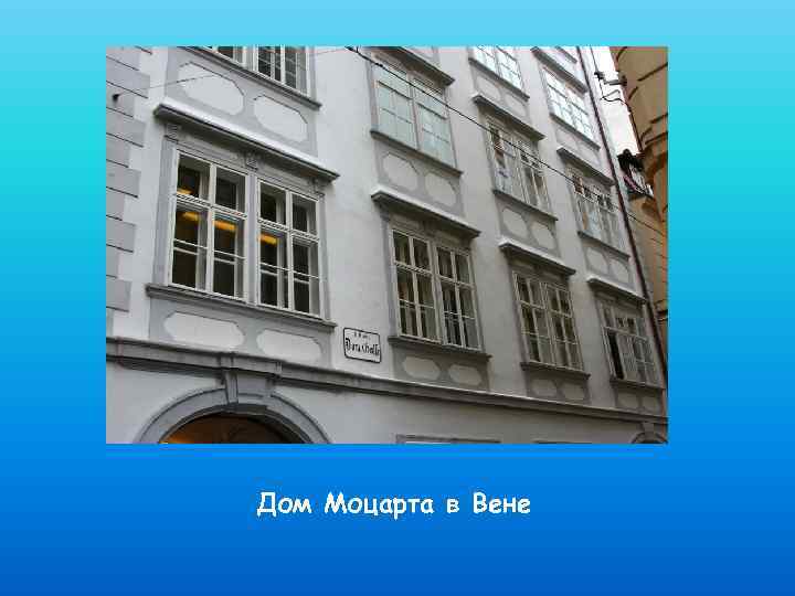 Дом Моцарта в Вене 
