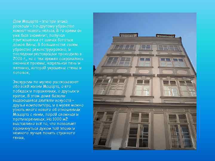 Дом Моцарта – это три этажа роскоши – по-другому убранство комнат назвать нельзя. В