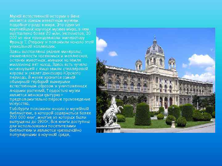 Музей естественной истории в Вене является самым известным музеем подобного рода в мире. Это