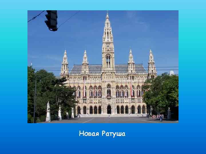 Новая Ратуша 