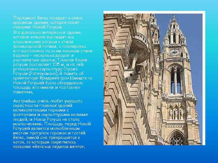 Парламент Вены заседает в очень красивом здании, которое носит название Новой Ратуши. Это довольно