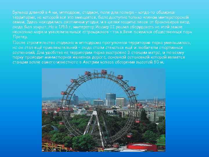 Бульвар длиной в 4 км, ипподром, стадион, поле для гольфа – когда-то обширная территория,