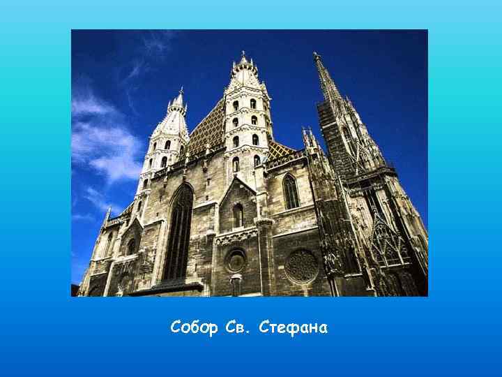 Собор Св. Стефана 