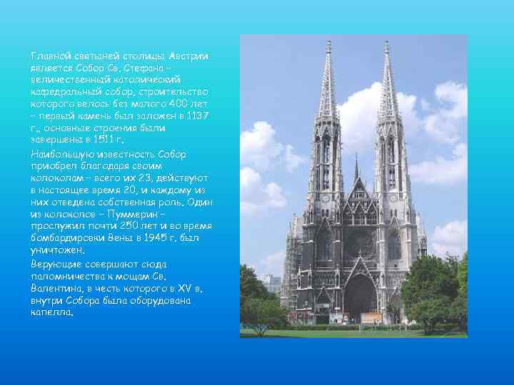 Главной святыней столицы Австрии является Собор Св. Стефана – величественный католический кафедральный собор, строительство
