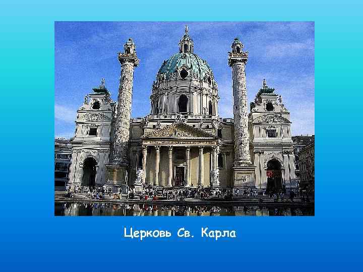 Церковь Св. Карла 