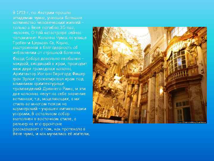 В 1713 г. по Австрии прошла эпидемия чумы, унесшая большое количество человеческих жизней –