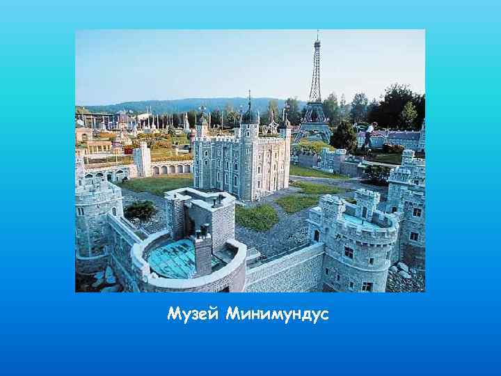 Музей Минимундус 