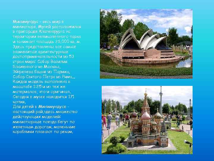 Минимундус - весь мир в миниатюре. Музей расположился в пригороде Клагенфурта на территории великолепного
