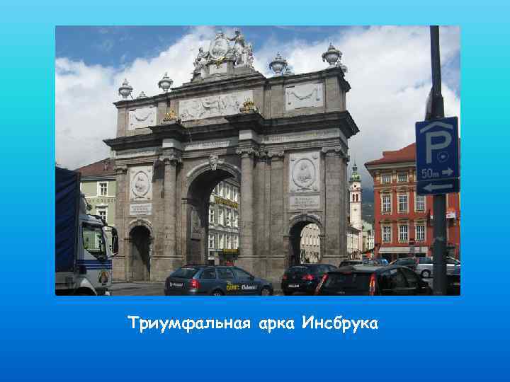 Триумфальная арка Инсбрука 