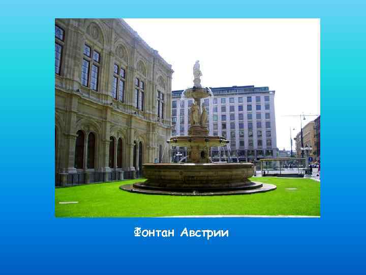 Фонтан Австрии 