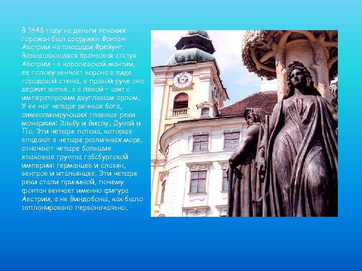 В 1846 году на деньги венских горожан был сооружен Фонтан Австрии на площади Фрейунг.