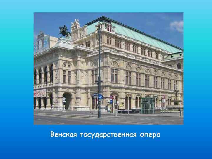 Венская государственная опера 