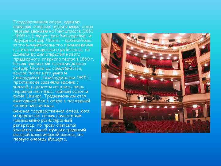 Государственная опера, один из ведущих оперных театров мира, стала первым зданием на Рингштрассе (1861