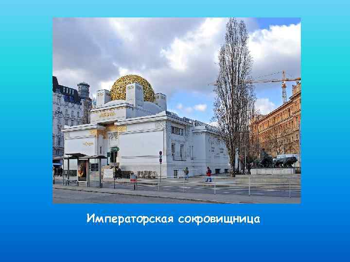 Императорская сокровищница 