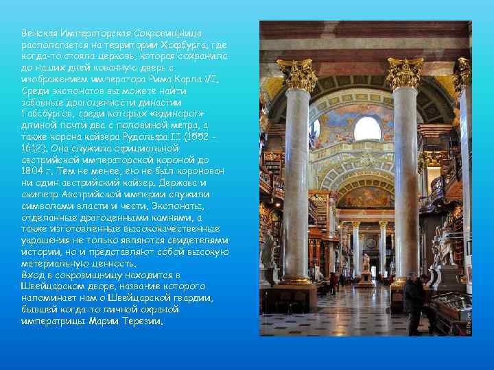 Венская Императорская Сокровищница располагается на территории Хофбурга, где когда-то стояла церковь, которая сохранила до