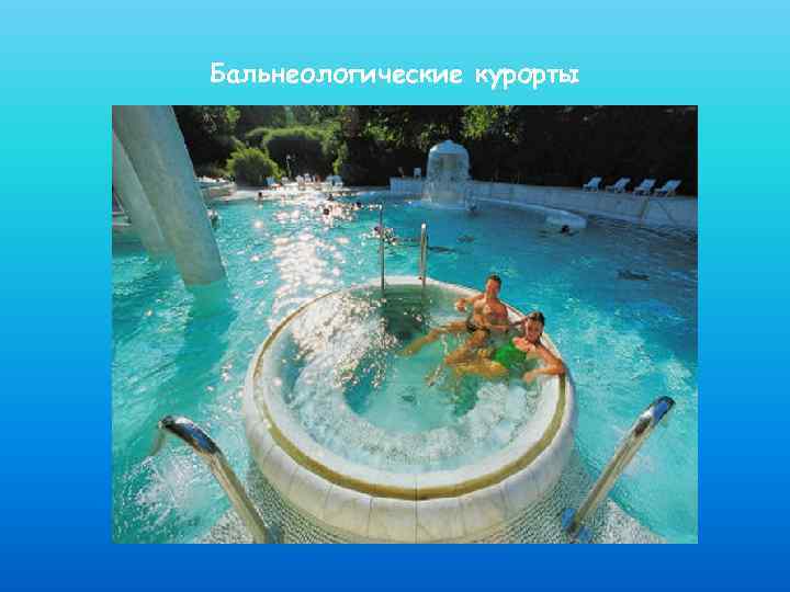 Бальнеологические курорты 