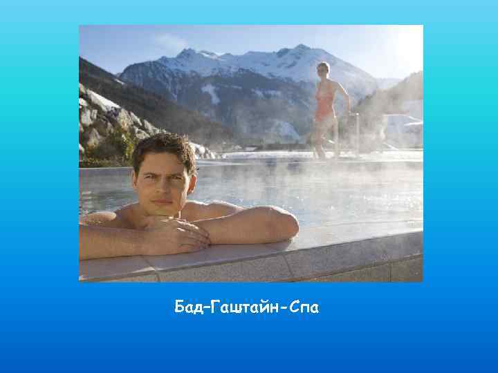 Бад–Гаштайн-Спа 