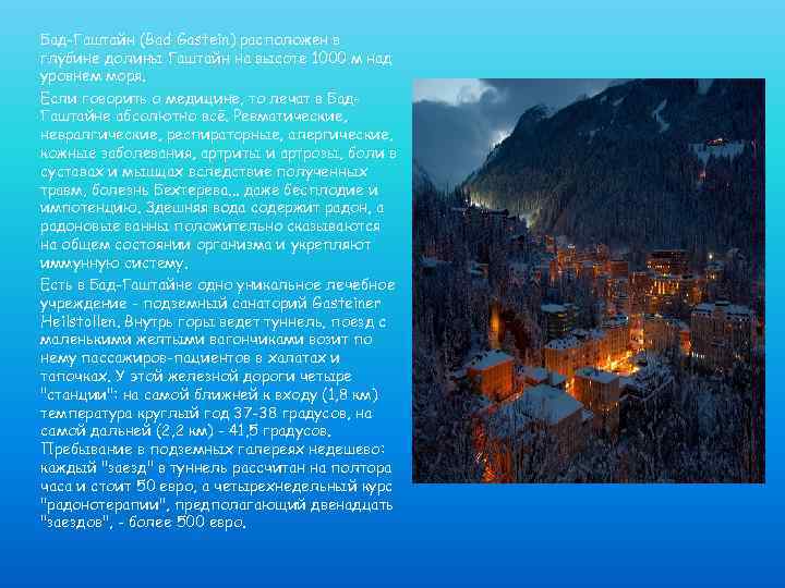 Бад-Гаштайн (Bad Gastein) расположен в глубине долины Гаштайн на высоте 1000 м над уровнем