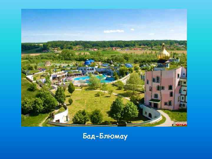 Бад-Блюмау 